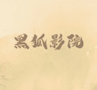 久播影院